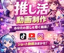 推し活動画制作します あなたの“推し”を最高に尊く編集します｜SNS映え◎ イメージ1