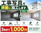 工事写真を綺麗に見やすく加工します 暗い写真や不要物など、お困りの写真を丁寧に加工します イメージ1