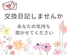 3往復⭐️育児中のママと交換日記します 誰かに聞いてほしい気持ちをお預かりします イメージ1