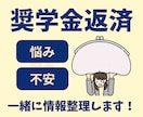 奨学金返済の不安や迷いをご一緒に整理します 1分からの短い時間でもご利用OK！ イメージ1