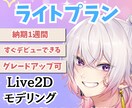 ライトプラン★VTuberデビューを応援します 初めてでも安心！まずは「自然に動く顔」を作りたい方向け イメージ1