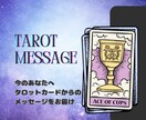 即日対応/今のあなたに必要な言葉を届けます 自分らしく未来に進むためのタロットメッセージ。 イメージ1