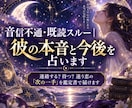 音信不通・既読スルー｜復縁したい彼の本音を占います 連絡する？待つ？迷う恋の「次の一手」を鑑定書でお届けします イメージ1