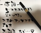 手書きで筆ペンを使って書きます 筆ペンだいすきー！個性的な文字書きます！ イメージ1
