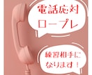 電話応対のロープレ練習相手やります 元コールセンター勤務の私が電話応対の練習相手やります！ イメージ1