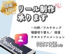 Instagramリール制作します カスタマイズでアカウント強化も◎ イメージ1
