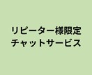 リピーター様限定チャットサービスであります 原則三か月のチャットサービスです イメージ1