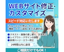 WEBサイト修正・カスタマイズをスピード対応します 「ちょっとした修正」から「機能・ページ追加」まで迅速対応 イメージ1