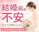 結婚前の不安｜ブライダル司会31年が全部聞きます マリッジブルー・家族や価値観の違いに悩む気持ち受け止めます イメージ1