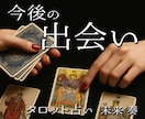 中華街仕込み鑑定・今後の出会いをタロットで占います 運命の出会いと相手の特徴を丁寧にお伝えします イメージ1
