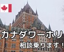 カナダワーキングホリデー/ 移住の相談に乗ります カナダワーホリ中の私がリアルを教えます！ イメージ1