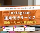 SNSマーケティング会社がインスタ運用代行します 多数実績あり！画像制作込み！運用丸投げOK イメージ1
