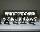 自衛官の職場・人間関係の悩みをお聞きします 元女性自衛官だから説明不要◎隊内では言えない本音の相談先 イメージ2
