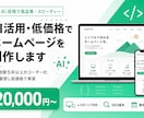 AI活用・低価格でホームページを制作します 実務経験5年以上のコーダーが、AIを駆使し低価格で実装します イメージ1
