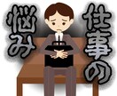 仕事の愚痴や職場の人間関係の悩み お聞きします 悔しいこと 辛いこと 疲弊している心の声を聞かせてください イメージ4