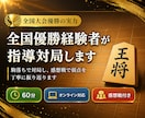 将棋の全国優勝経験者がマンツーマン指導対局します 全国大会優勝の実力で、あなたの弱点を見つけます イメージ1