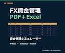 FX資金管理をPDFとExcelで提供します 参考ロット・必要証拠金・資金推移を確認できます イメージ1