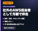 AWS技術顧問をメッセージで月額対応します 社外のAWS担当者として気軽に相談できます イメージ1
