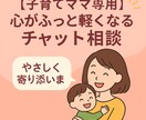 子育てママ専用◆やさしく寄り添います 心がふっと軽くなるチャット相談 イメージ1