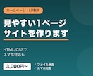 ホームページ・LPをHTMLで作成します シンプルで見やすい1ページのHP・LPを作ります イメージ1
