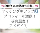マッチングアプリ|プロフィールとお写真添削します 心理学✖️20代女性目線！あなたの魅力を最大限引き出す イメージ1