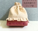 名前刺繍入り保育園・幼稚園入園グッズ代行いたします 生地は買わなくてＯＫ。こちらで用意致します☆ イメージ6