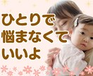 ママ歴20年♡乳幼児のお悩みに親身に寄り添います 発達／健康／夜泣き／授乳／寝かしつけetc育児全般のご相談♡ イメージ1