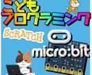 こどもScratchプログラミング教えます micro:bitとScratchをつなごう イメージ1