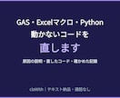 動かないGAS・マクロ・AIのコードを直します エラーの原因を文章で説明・通話なし イメージ1