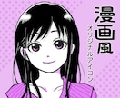 ひと味違う！目を惹く漫画風アイコン描きます 先着5名様(残り2枠)限定！特別価格で制作いたします！ イメージ1