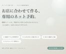 サロン専用のネット予約の仕組みを作ります 施術中でも予約を受けられる。確認のご連絡まで自動で イメージ1