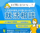 就活に出遅れている方。丁寧にアドバイスします 15年間、1000人以上を支援。今から就活を全力でサポート！ イメージ1