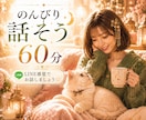 60分間あなたのお話私が聞きます LINE感覚でじっくりたっぷりお話しましょ♡ イメージ1
