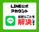 LINE公式アカウントのお困りごとを解決します どんな些細なことでも丁寧にサポートいたします！ イメージ1