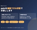 メモから伝わるパワーポイント資料を作ります 箇条書きのメモからでも、そのまま使える資料に組み立てます イメージ9