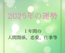 2025年の運勢を占います １年間の流れ、気をつけること、動くタイミングをお伝えします。 イメージ1