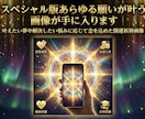 スペシャル版あらゆる願いが叶う画像が手に入ります 叶えたい夢や解決したい悩みに応じて念を込めた開運祈祷画像 イメージ1