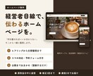 最短3日！経営者目線で伝わるホームページを作ります 最短3日でお届け！ヒアリングから文章整理までお任せ イメージ1