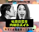 秘密の恋愛❤️内緒のバイトのお話を聞きます 大きな声では言えないバイトをしています　どんな話でも大丈夫 イメージ1