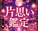 片思い占い｜相手の気持ちと今後を鑑定します あの人の本音と恋の流れを読み解きます イメージ1