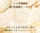継続遠隔ヒーリングで内側から整えます 4回継続遠隔ヒーリング◇心が望む本当のアナタへスピードアップ イメージ1