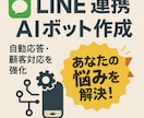 LINE公式アカウント連携AIボット作成します 自動応答で顧客対応を効率化します！ イメージ1