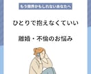 不倫・離婚で苦しい方へ話聞きます 経験者だから分かる本音に寄り添います イメージ1