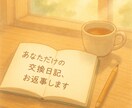 やさしい交換日記、書きます あなただけの交換日記、お返事します【優しい気持ちを言葉に】 イメージ1