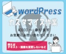 WordPressのホームページ修正いたします テキスト・画像の変更など対応します。 イメージ1