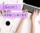 1分45円★格安で文字起こし承ります スピーディかつ正確に対応します イメージ1