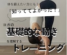 ヨガビギナー向け！基礎的な体の動きを教えます スタジオに行っても戸惑わない、基礎的な動きの理解（4回分） イメージ1