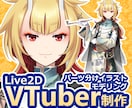 Vtuberを丸ごと1体制作します イラスト制作からモデリングまで１件で完結！ イメージ1