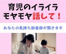 助産師があなたの育児のイライラ・モヤモヤ聞きます 誰にも言えないダークな気持ち安心して吐き出そう イメージ1