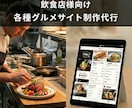 グルメ媒体の登録、運用の代行をします 面倒な作業を丸投げ！食べログなどの登録、運用代行をします。 イメージ1